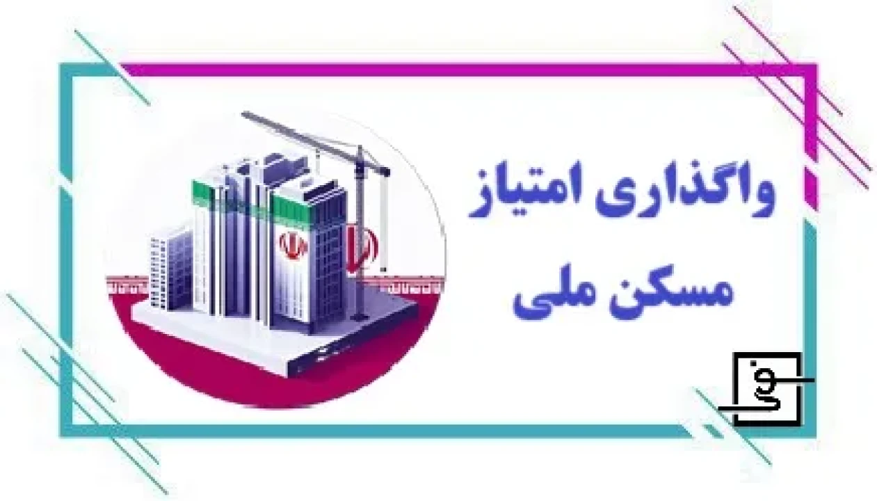 تغییر شهر نهضت ملی مسکن امکان‌پذیر است؟ راهنمای کامل شرایط، مراحل و آخرین قوانین انتقال متقاضیان(بخش یک)